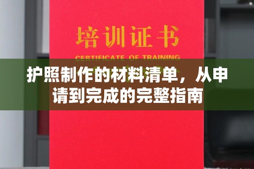 岱岳护照制作的材料清单，从申请到完成的完整指南