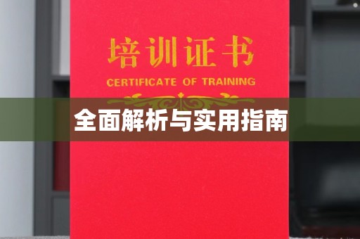 岱岳全面解析与实用指南