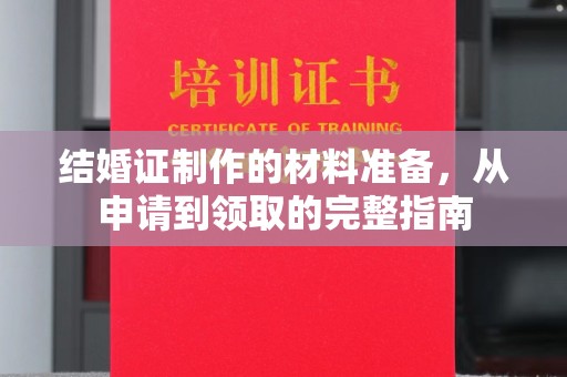 岱岳结婚证制作的材料准备，从申请到领取的完整指南