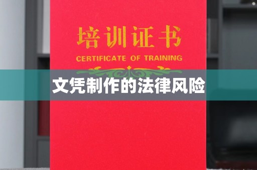岱岳文凭制作的法律风险