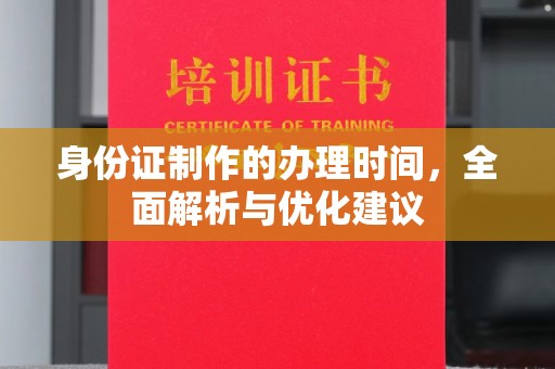 岱岳身份证制作的办理时间，全面解析与优化建议