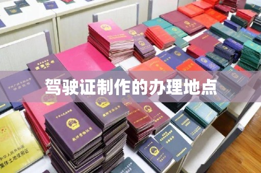 岱岳驾驶证制作的办理地点