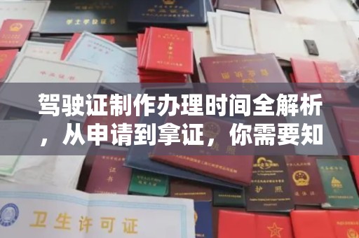 岱岳驾驶证制作办理时间全解析，从申请到拿证，你需要知道的一切