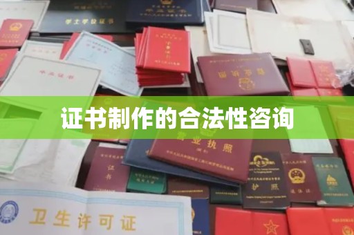 岱岳证书制作的合法性咨询