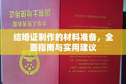 岱岳结婚证制作的材料准备，全面指南与实用建议