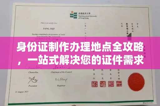岱岳身份证制作办理地点全攻略，一站式解决您的证件需求