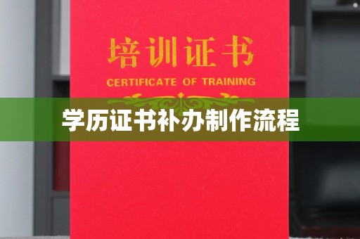 岱岳学历证书补办制作流程