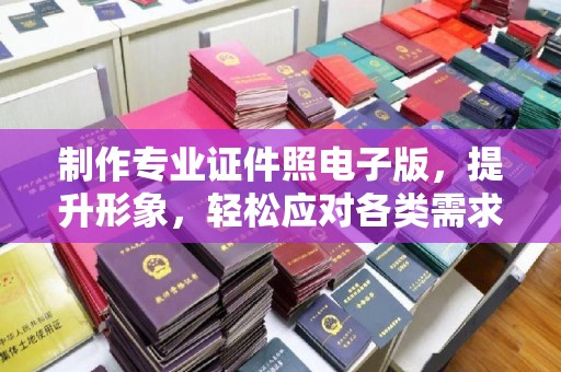 岱岳制作专业证件照电子版，提升形象，轻松应对各类需求