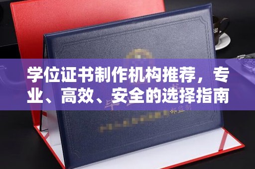 岱岳学位证书制作机构推荐，专业、高效、安全的选择指南