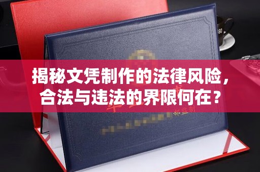 岱岳揭秘文凭制作的法律风险，合法与违法的界限何在？