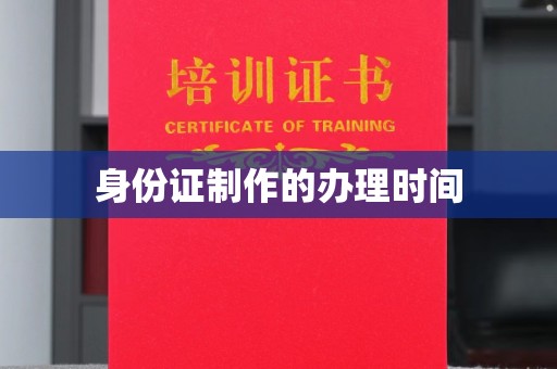 岱岳身份证制作的办理时间
