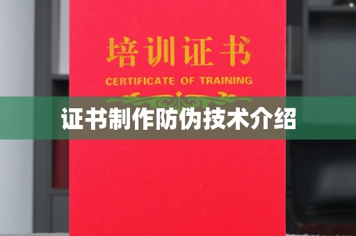 岱岳证书制作防伪技术介绍