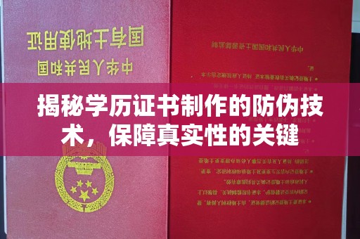 岱岳揭秘学历证书制作的防伪技术，保障真实性的关键