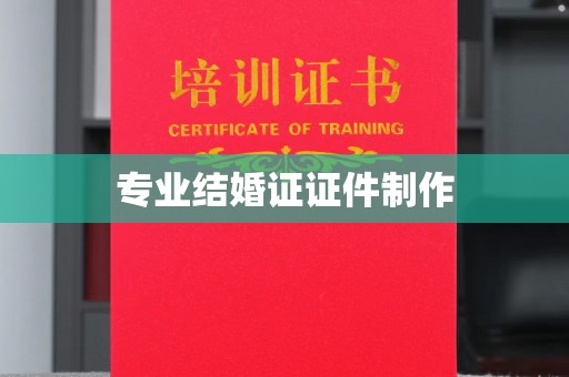 岱岳专业结婚证证件制作