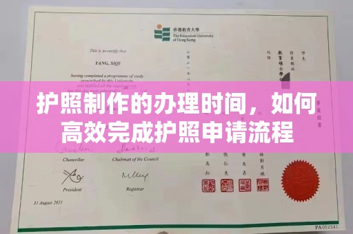 岱岳护照制作的办理时间，如何高效完成护照申请流程