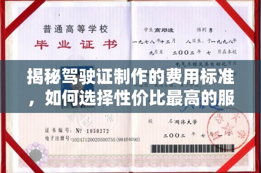 岱岳揭秘驾驶证制作的费用标准，如何选择性价比最高的服务？
