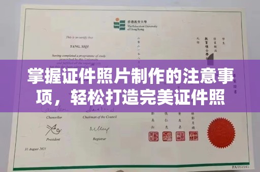 岱岳掌握证件照片制作的注意事项，轻松打造完美证件照