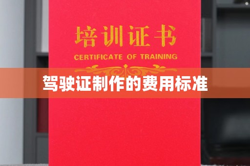 岱岳驾驶证制作的费用标准