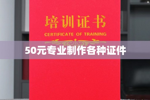岱岳50元专业制作各种证件