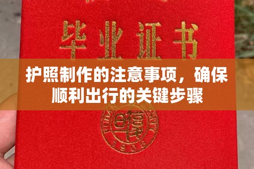 岱岳护照制作的注意事项，确保顺利出行的关键步骤