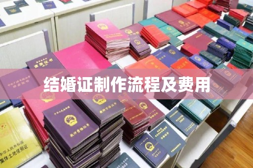 岱岳结婚证制作流程及费用