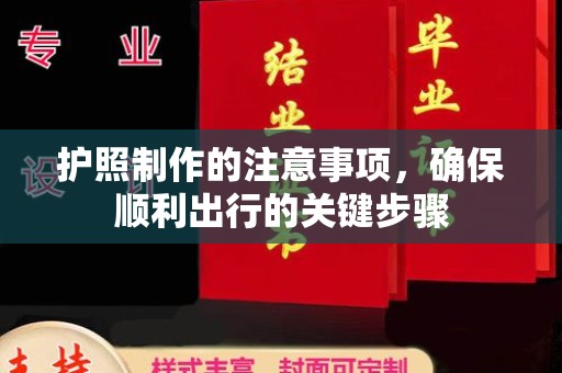 岱岳护照制作的注意事项，确保顺利出行的关键步骤