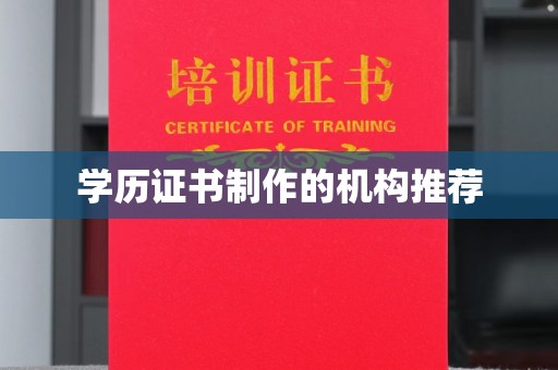 岱岳学历证书制作的机构推荐