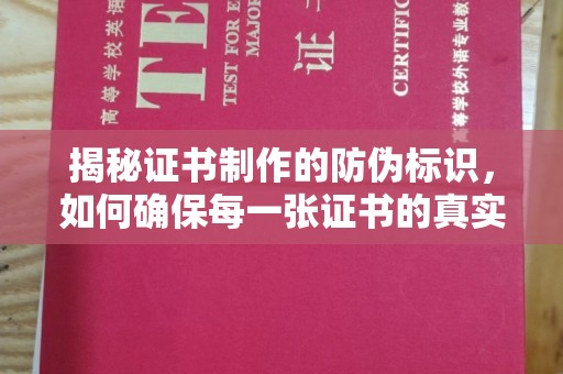 岱岳揭秘证书制作的防伪标识，如何确保每一张证书的真实性？