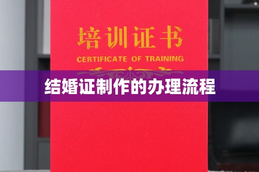 岱岳结婚证制作的办理流程