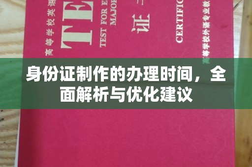 岱岳身份证制作的办理时间，全面解析与优化建议