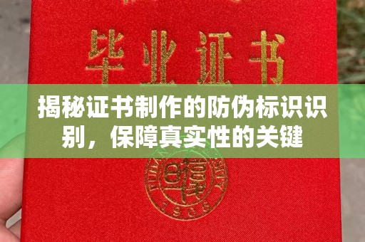 岱岳揭秘证书制作的防伪标识识别，保障真实性的关键