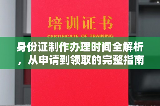岱岳身份证制作办理时间全解析，从申请到领取的完整指南