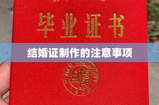 岱岳结婚证制作的注意事项