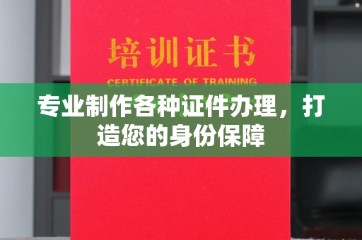 岱岳专业制作各种证件办理，打造您的身份保障