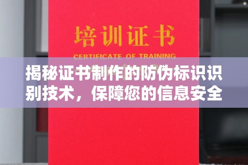 岱岳揭秘证书制作的防伪标识识别技术，保障您的信息安全