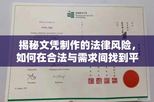 岱岳揭秘文凭制作的法律风险，如何在合法与需求间找到平衡？