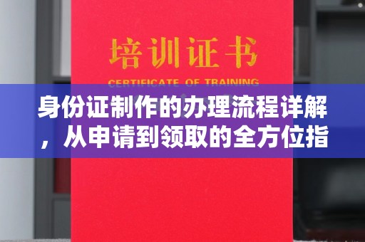 岱岳身份证制作的办理流程详解，从申请到领取的全方位指南