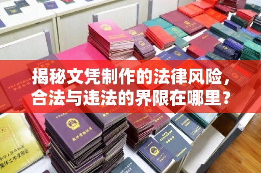 岱岳揭秘文凭制作的法律风险，合法与违法的界限在哪里？