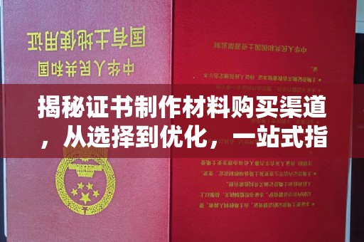 岱岳揭秘证书制作材料购买渠道，从选择到优化，一站式指南