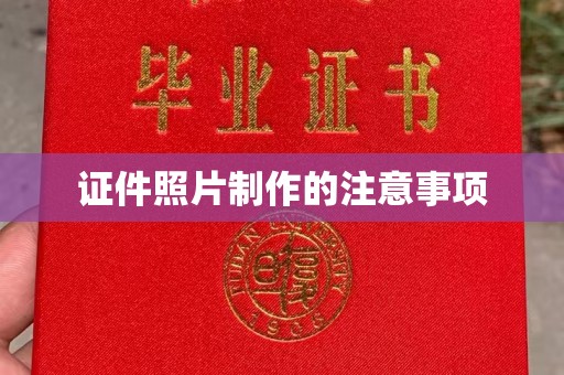 岱岳证件照片制作的注意事项