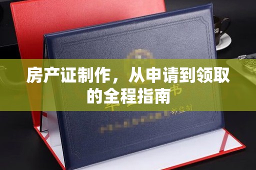岱岳房产证制作，从申请到领取的全程指南