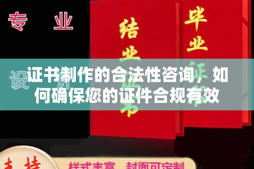 岱岳证书制作的合法性咨询，如何确保您的证件合规有效