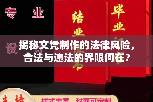 岱岳揭秘文凭制作的法律风险，合法与违法的界限何在？