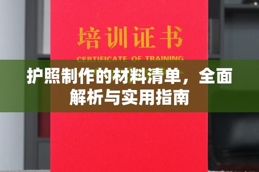 岱岳护照制作的材料清单，全面解析与实用指南