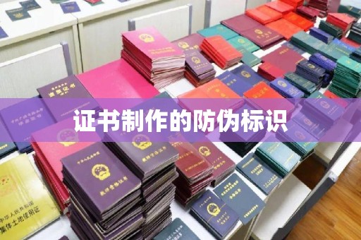 岱岳证书制作的防伪标识