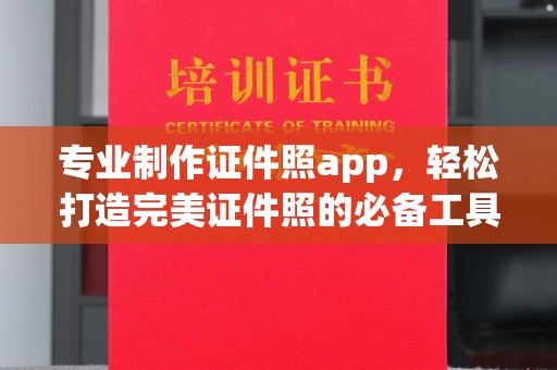 岱岳专业制作证件照app，轻松打造完美证件照的必备工具
