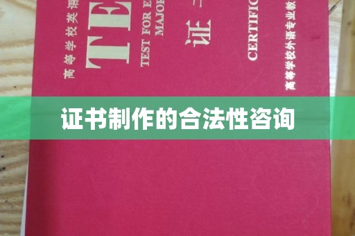 岱岳证书制作的合法性咨询