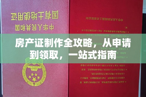 岱岳房产证制作全攻略，从申请到领取，一站式指南