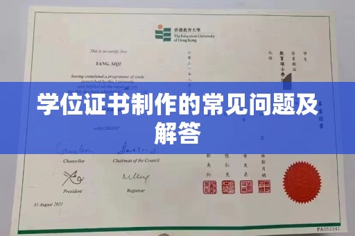 岱岳学位证书制作的常见问题及解答