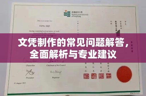 岱岳文凭制作的常见问题解答，全面解析与专业建议